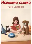 Ирина Сафронова - Иришкина сказка