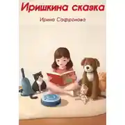 Постер книги Иришкина сказка