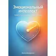 Постер книги Эмоциональный интеллект: Ключ к успешным отношениям
