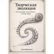 Постер книги Творческая эволюция: Как развивать креативность в любой сфере