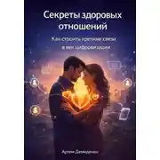 Постер книги Секреты здоровых отношений: Как строить крепкие связи в век цифровизации
