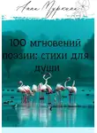 Анна Муркина - 100 мгновений поэзии: стихи для души