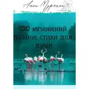 Постер книги 100 мгновений поэзии: стихи для души