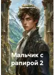 Антон Ивдельский - Мальчик с рапирой 2