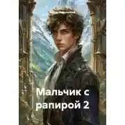 Постер книги Мальчик с рапирой 2