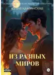 Юлия Каминская - Из разных миров