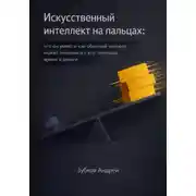 Постер книги Искусственный интеллект на пальцах: что он умеет и как обычный человек может экономить с его помощью время и деньги