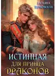  Татьяна Терновская - Истинная для принца драконов