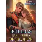 Постер книги Истинная для принца драконов