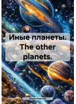 Елена Райская - Иные планеты. The other planets