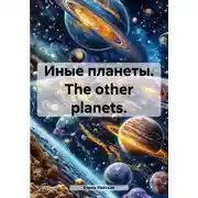 Постер книги Иные планеты. The other planets