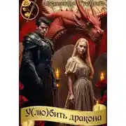 Постер книги У(лю)бить дракона