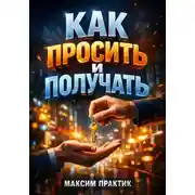 Постер книги Как просить и получать. Психология просьб в бизнесе и отношениях