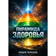 Постер книги Пирамида здоровья. От основ к продвинутым практикам
