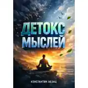 Постер книги Детокс мыслей. 14 дней без тревоги и негатива