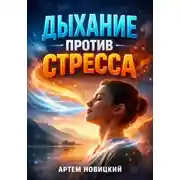 Постер книги Дыхание против стресса. Техники для мгновенного спокойствия