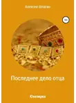 Алексей Шпагин - Последнее дело отца, или Ювелирка