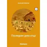 Постер книги Последнее дело отца, или Ювелирка
