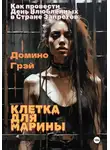 Домино Грэй - Клетка для Марины