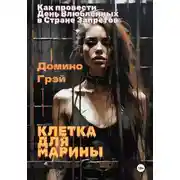 Постер книги Клетка для Марины