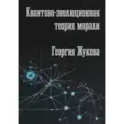 Постер книги Квантово-эволюционная теория морали