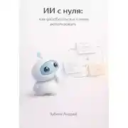Постер книги ИИ с нуля: как разобраться и начать использовать