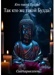 Сангхаракшита (Деннис Лингвуд) - Кто такой Будда? 7. Так кто же такой Будда?