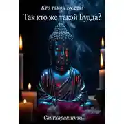 Постер книги Кто такой Будда? 7. Так кто же такой Будда?