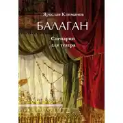 Постер книги Балаган
