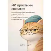 Постер книги ИИ простыми словами: как фрилансер уже завтра может работать меньше, а зарабатывать больше с помощью ИИ