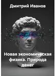 Дмитрий Иванов - Новая экономическая физика. Природа денег