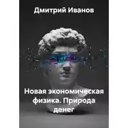 Постер книги Новая экономическая физика. Природа денег