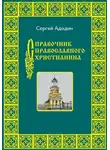 Сергей Адодин - Справочник православного христианина