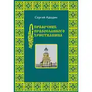 Постер книги Справочник православного христианина