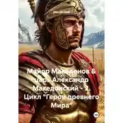 Постер книги Майор Македонов &amp; царь Александр Македонский - 2. Цикл "Герои древнего Мира"