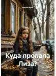 Ингрид Фукс - Куда пропала Лиза?