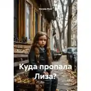 Постер книги Куда пропала Лиза?