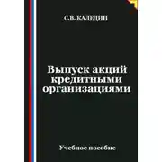 Постер книги Выпуск акций кредитными организациями