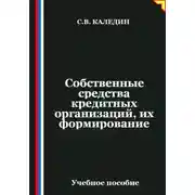 Постер книги Собственные средства кредитных организаций, их формирование