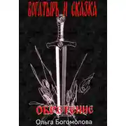 Постер книги Богатырь и сказка. Обретение
