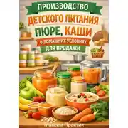 Постер книги Производство детского питания пюре, каши в домашних условиях для продажи