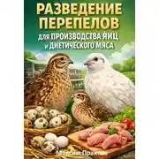 Постер книги Разведение перепелов для производства яиц и диетического мяса