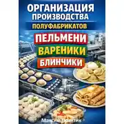 Постер книги Организация производства полуфабрикатов пельмени вареники блинчики