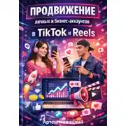 Постер книги Продвижение личных и бизнес-аккаунтов в tiktok и reels