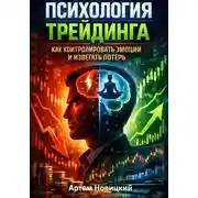 Постер книги Психология трейдинга. Как контролировать эмоции и избегать потерь