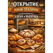 Постер книги Открытие мини-пекарни по производству хлеба и выпечки