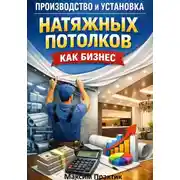 Постер книги Производство и установка натяжных потолков как бизнес