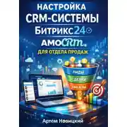 Постер книги Настройка crm-системы битрикс24 amocrm для отдела продаж