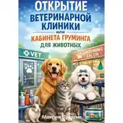 Постер книги Открытие ветеринарной клиники или кабинета груминга для животных