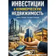 Постер книги Инвестиции в коммерческую недвижимость. офисы, склады, торговые площади